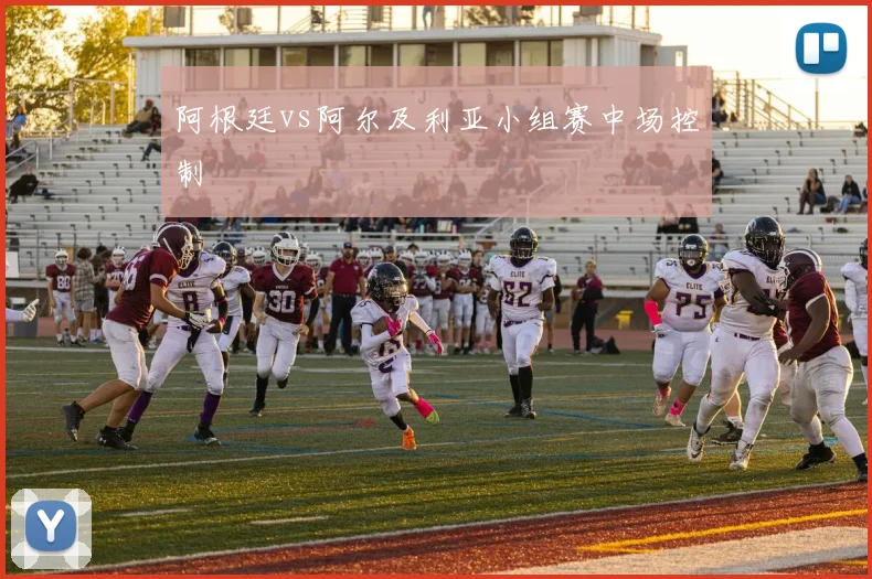阿根廷vs阿尔及利亚小组赛中场控制