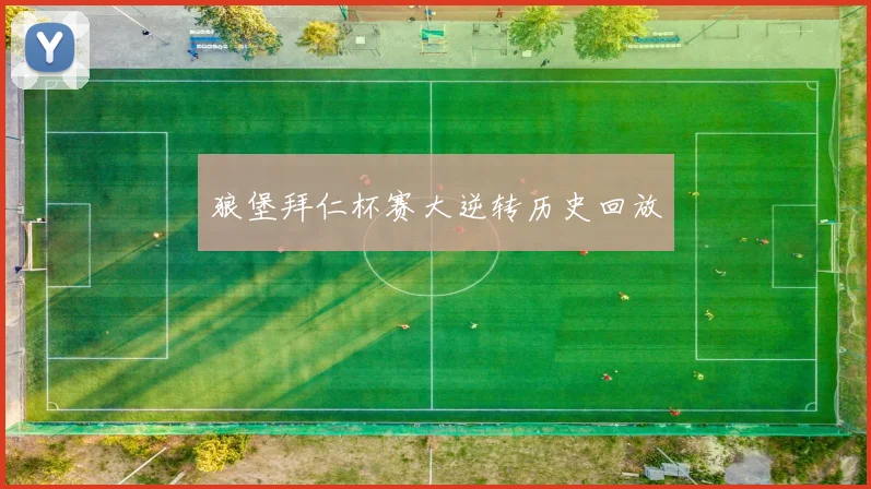 狼堡拜仁杯赛大逆转历史回放