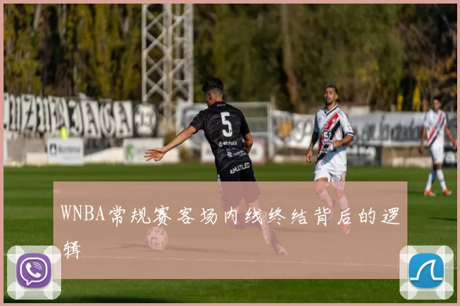 WNBA常规赛客场内线终结背后的逻辑