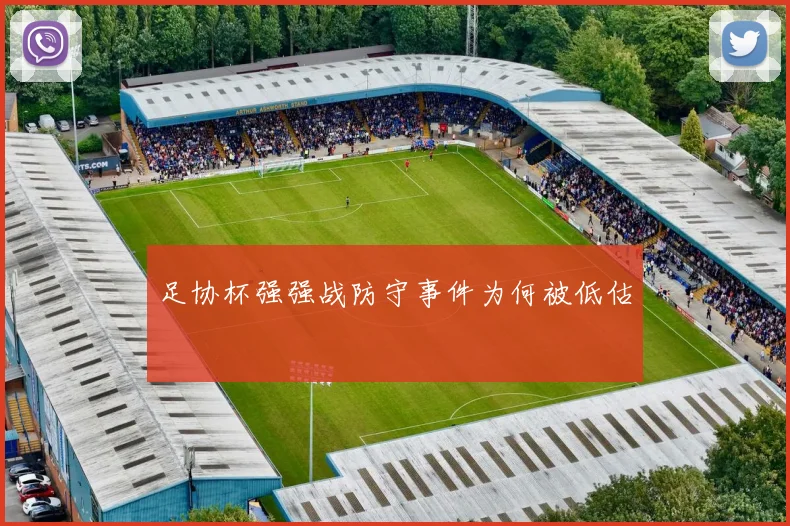 足协杯强强战防守事件为何被低估