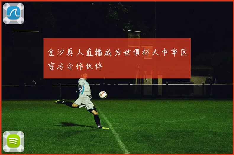 金沙真人直播成为世俱杯大中华区官方合作伙伴