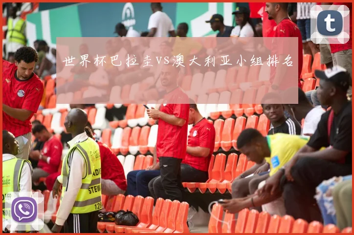 世界杯巴拉圭vs澳大利亚小组排名