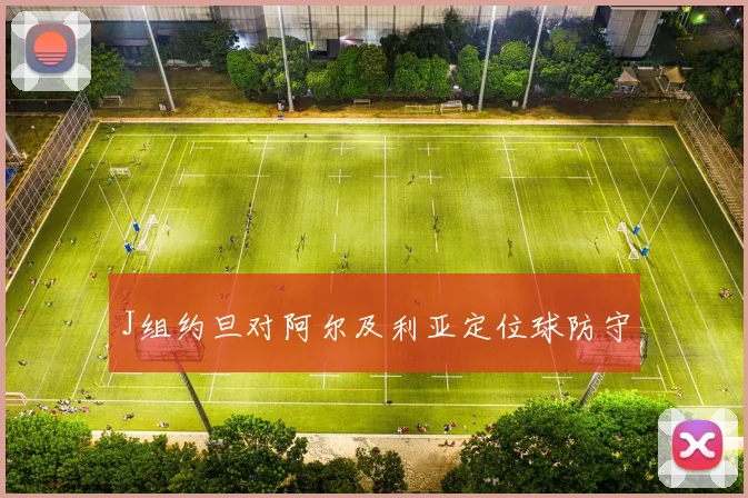 J组约旦对阿尔及利亚定位球防守