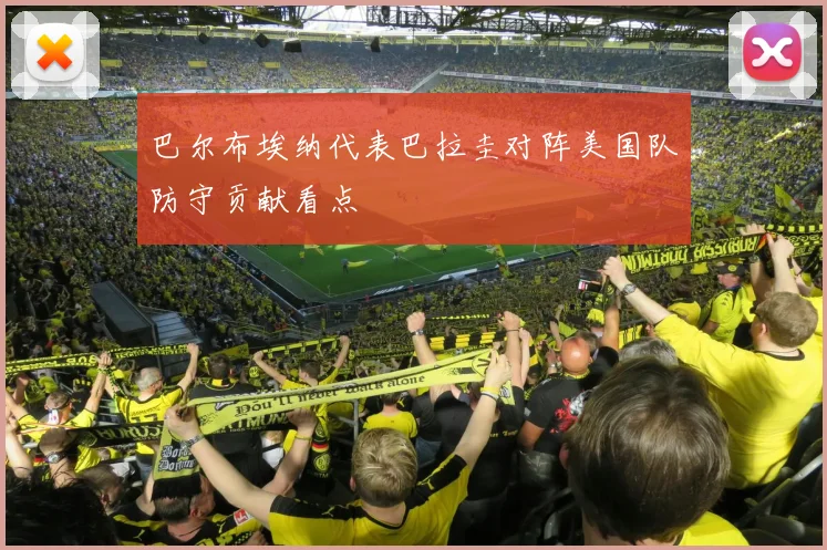 巴尔布埃纳代表巴拉圭对阵美国队防守贡献看点