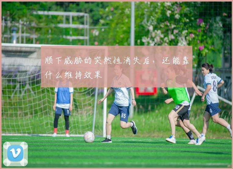 顺下威胁的突然性消失后，还能靠什么维持效果