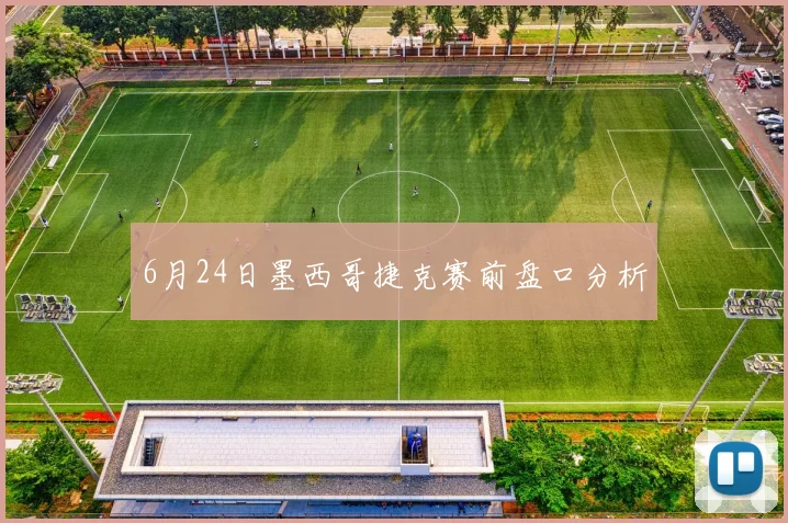 6月24日墨西哥捷克赛前盘口分析