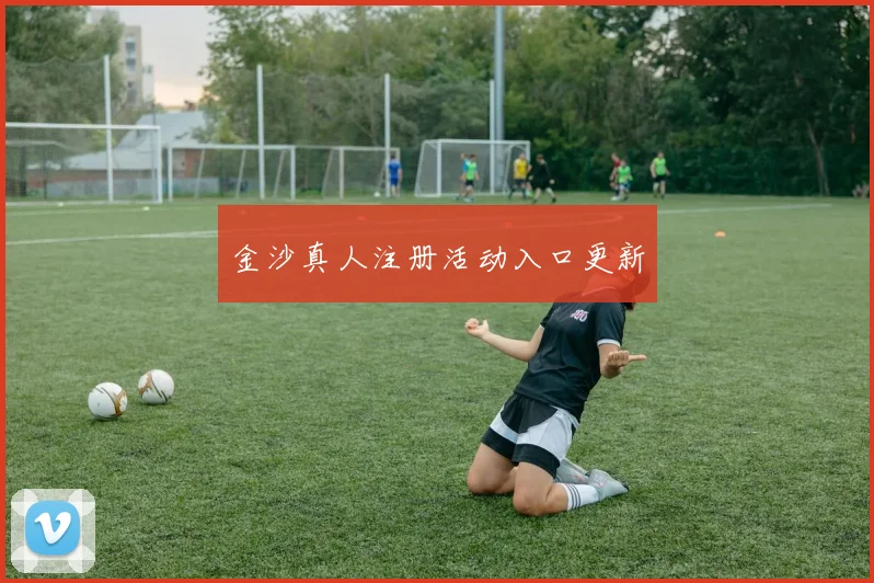 金沙真人注册活动入口更新