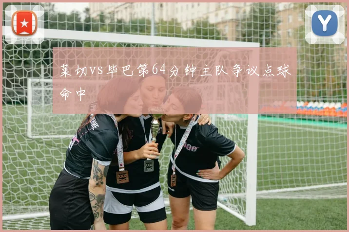 莱切vs毕巴第64分钟主队争议点球命中