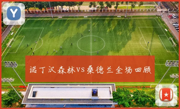 诺丁汉森林vs桑德兰全场回顾