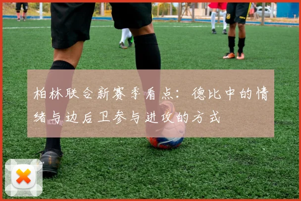 柏林联合新赛季看点：德比中的情绪与边后卫参与进攻的方式