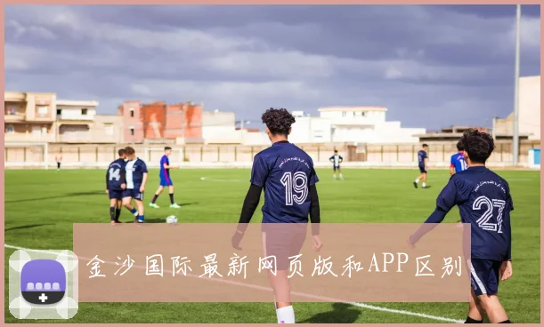 金沙国际最新网页版和APP区别